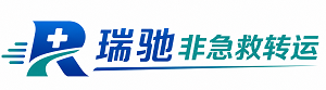 元氏县瑞驰非急救转运｜病人出院长途护送服务